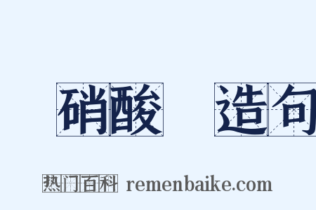 亞硝酸鉀造句是什么意思的图片